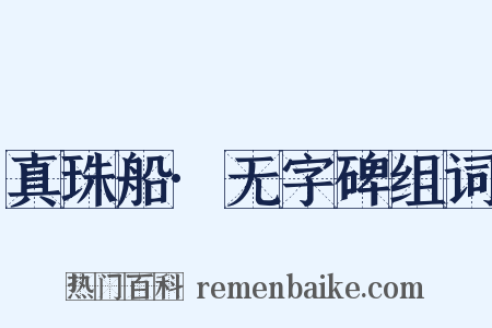 真珠船·无字碑组词是什么意思的图片